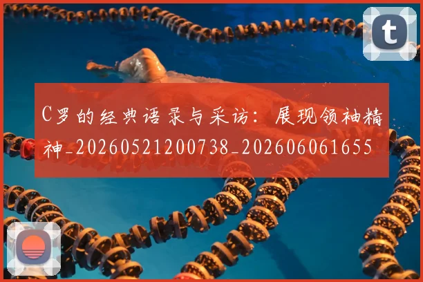 C罗的经典语录与采访:展现领袖精神_20260521200738_20260606165513
