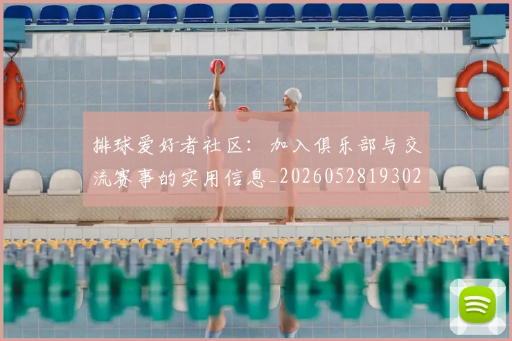 排球爱好者社区:加入俱乐部与交流赛事的实用信息_20260528193029