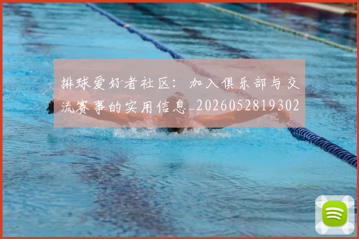 排球爱好者社区：加入俱乐部与交流赛事的实用信息_20260528193029