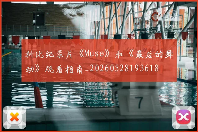 科比纪录片《Muse》和《最后的舞动》观看指南_20260528193618