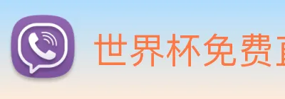 世界杯免费直播 logo